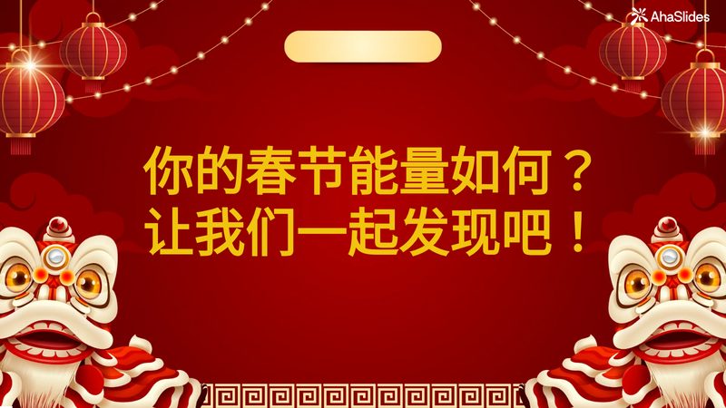 Preview slide from the 你的春节能量如何?