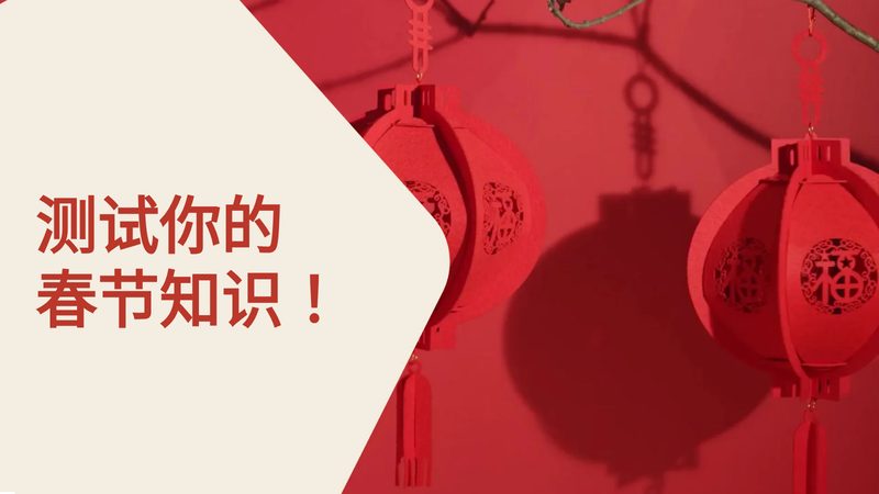 Preview slide from the 测试你的春节知识!