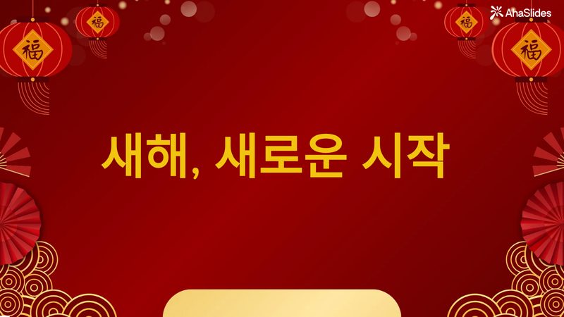 Preview slide from the 새해, 새로운 시작