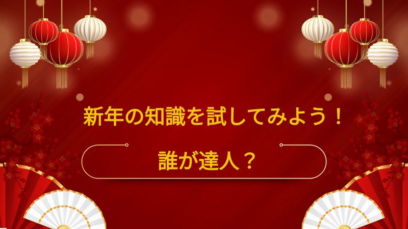 Preview slide from the 新年の知識を試してみよう！